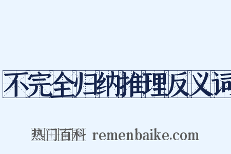不完全归纳推理反义词是什么意思的图片